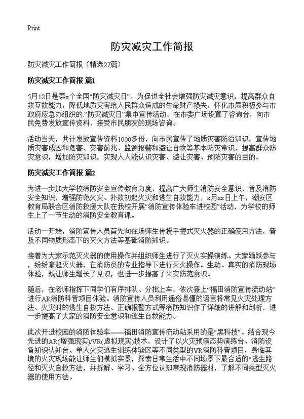 防灾减灾工作简报27篇
