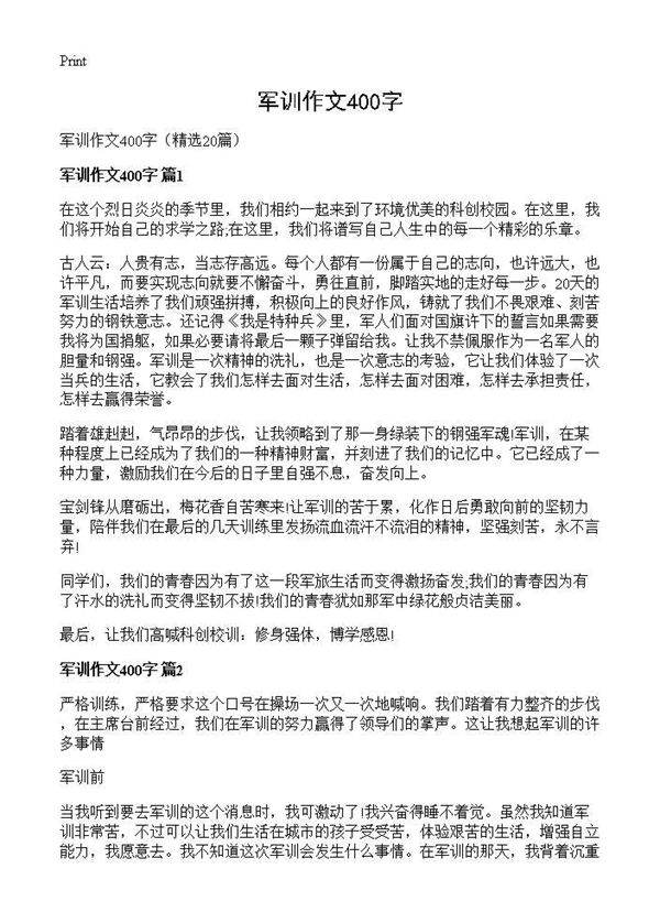 军训作文400字20篇