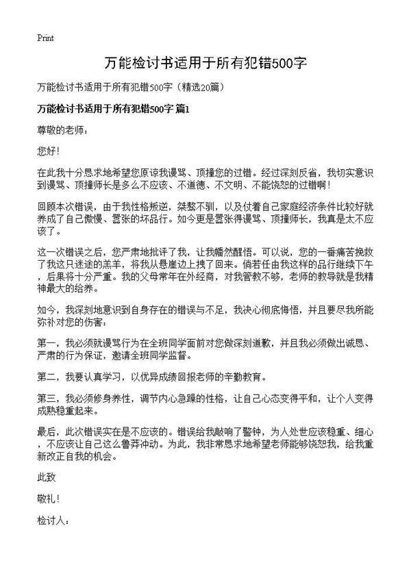 万能检讨书适用于所有犯错500字20篇
