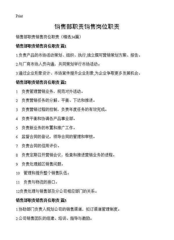 销售部职责销售岗位职责34篇