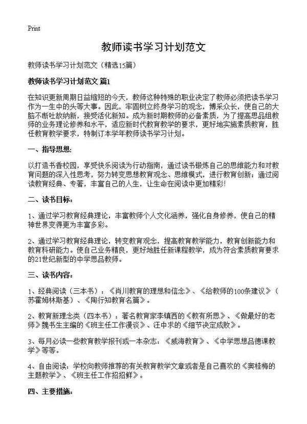 教师读书学习计划范文15篇