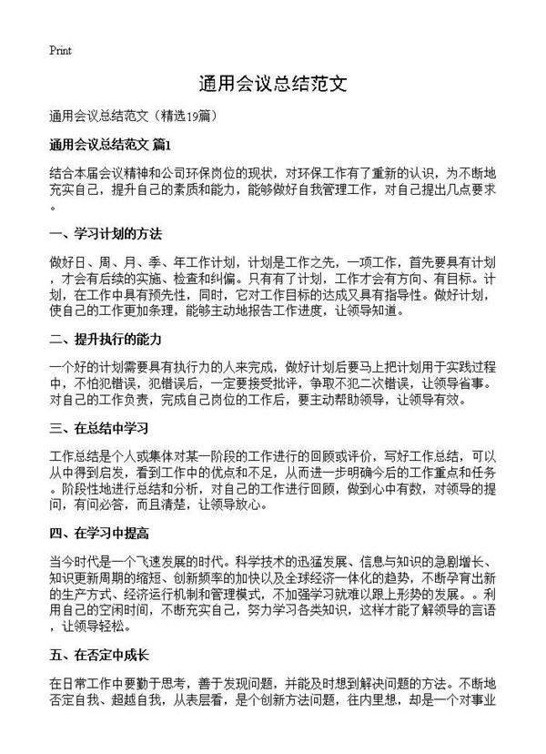 通用会议总结范文19篇