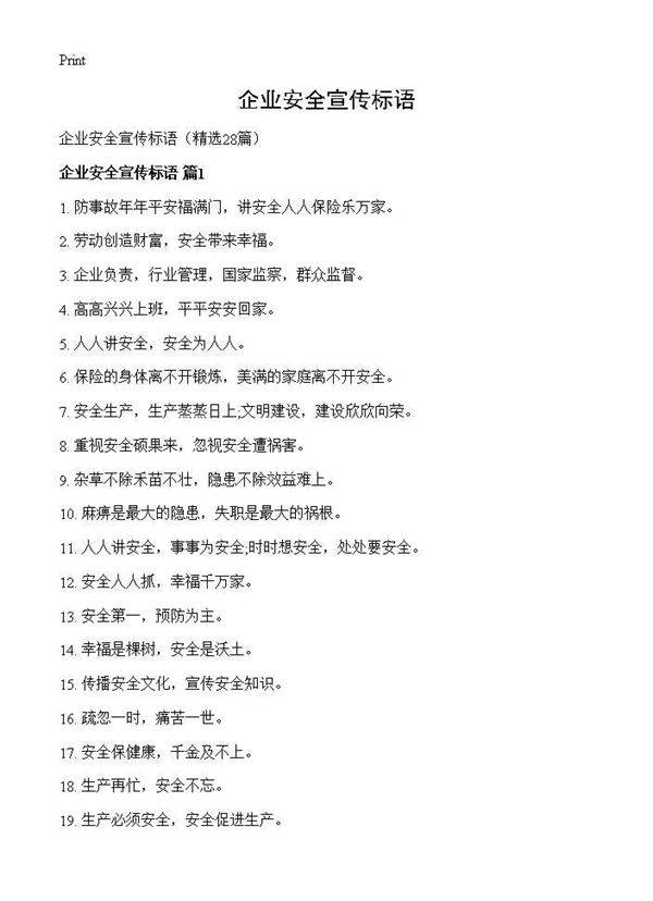 企业安全宣传标语28篇