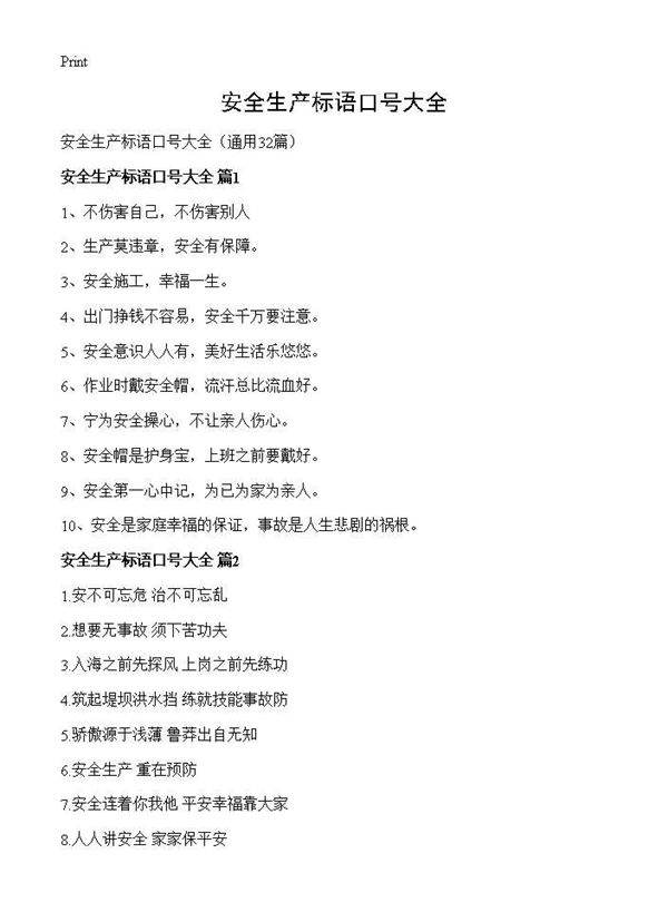 安全生产标语口号大全32篇