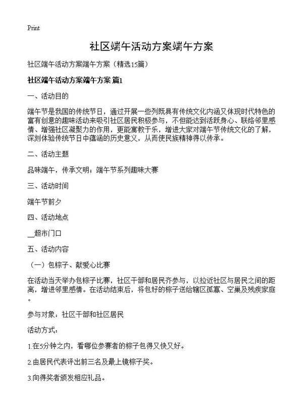 社区端午活动方案端午方案15篇