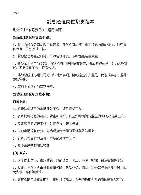 副总经理岗位职责范本30篇