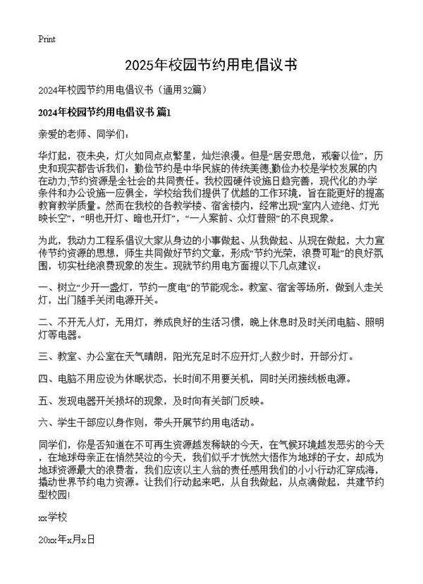 2024年校园节约用电倡议书32篇