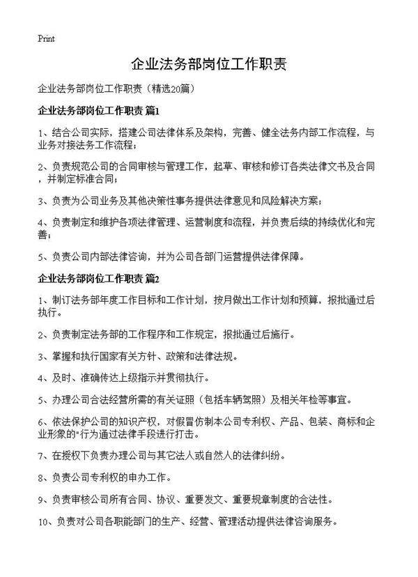 企业法务部岗位工作职责20篇