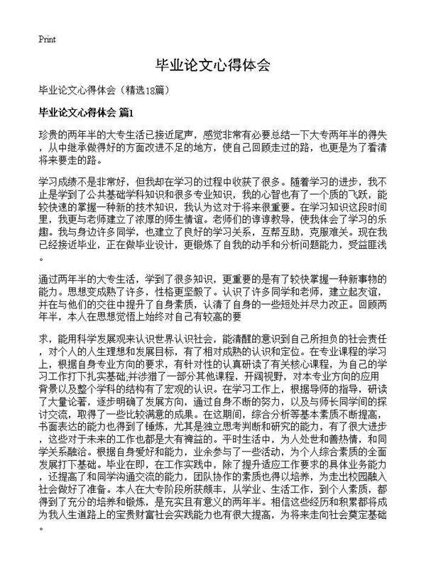 毕业论文心得体会18篇