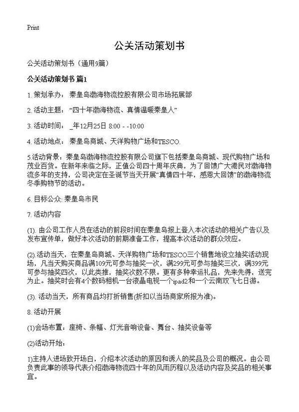 公关活动策划书9篇