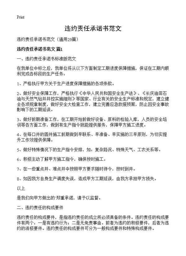 违约责任承诺书范文29篇