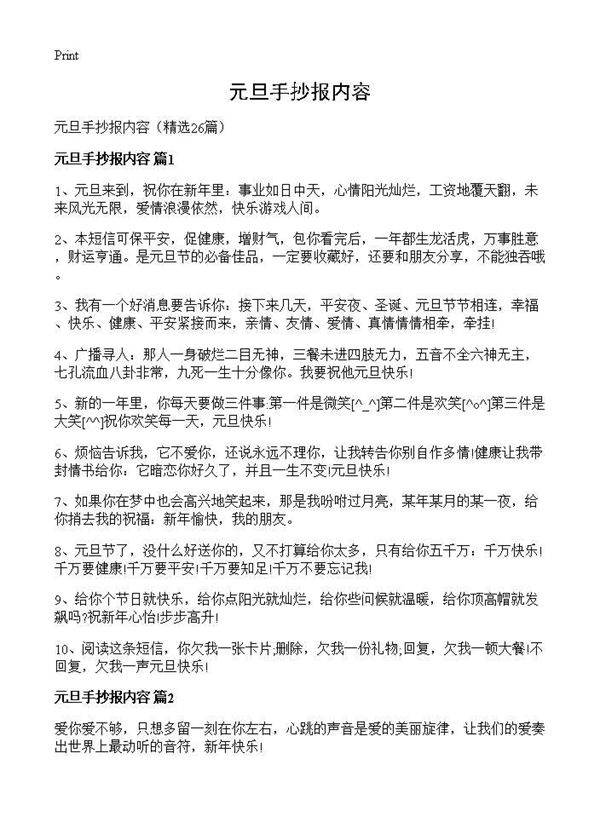 元旦手抄报内容26篇