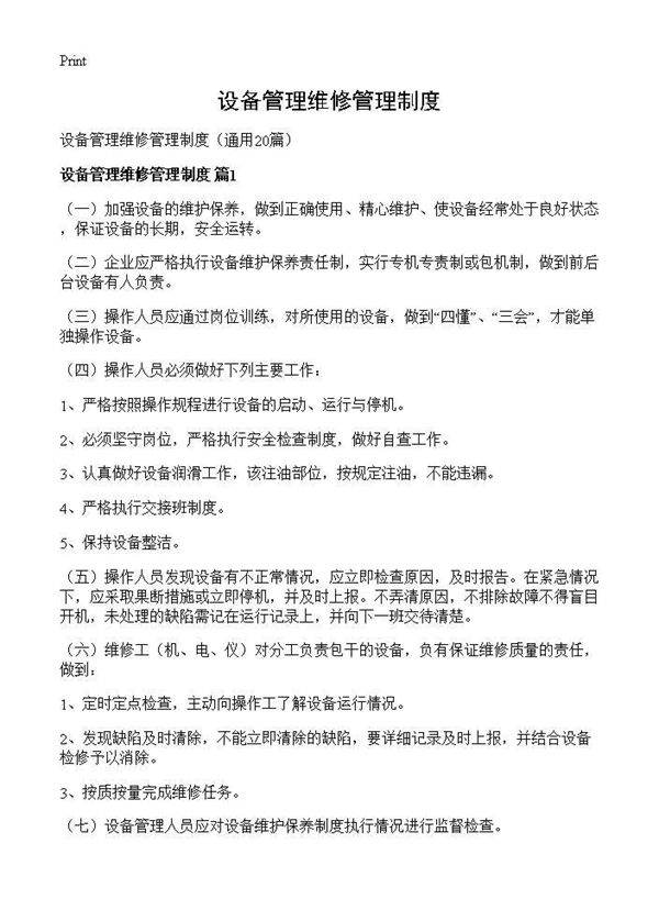 设备管理维修管理制度20篇