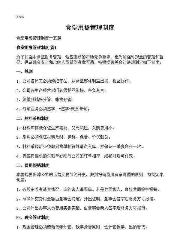 食堂用餐管理制度