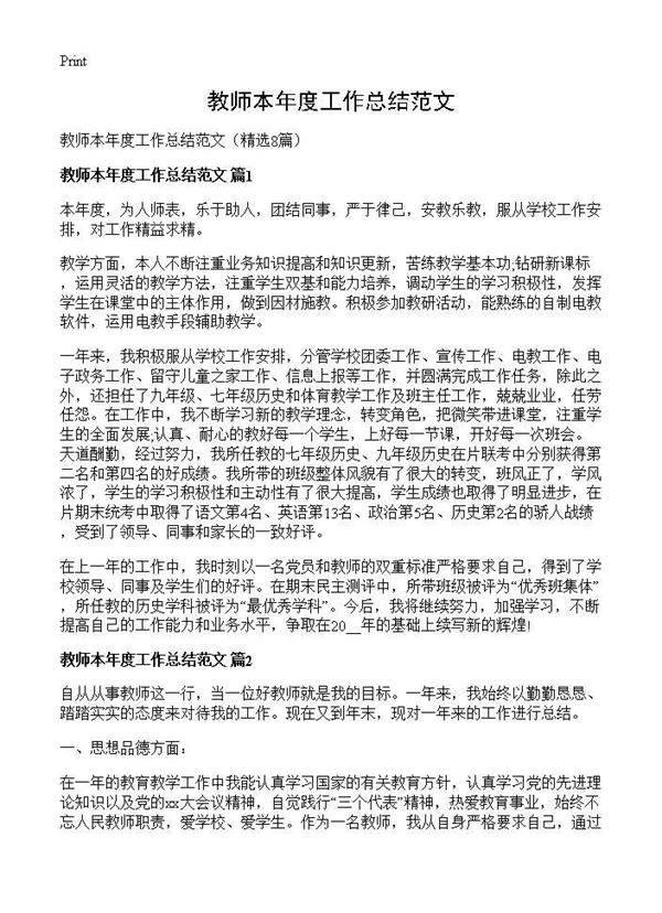 教师本年度工作总结范文8篇