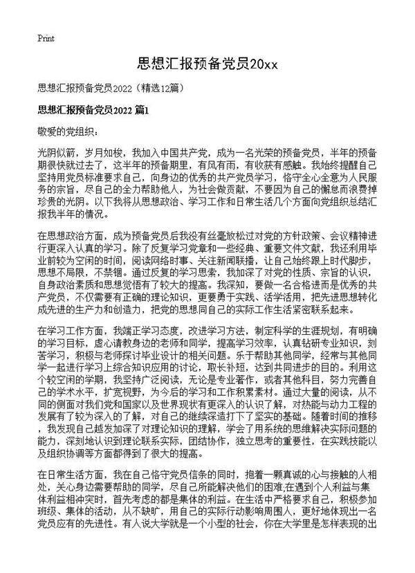 思想汇报预备党员202612篇