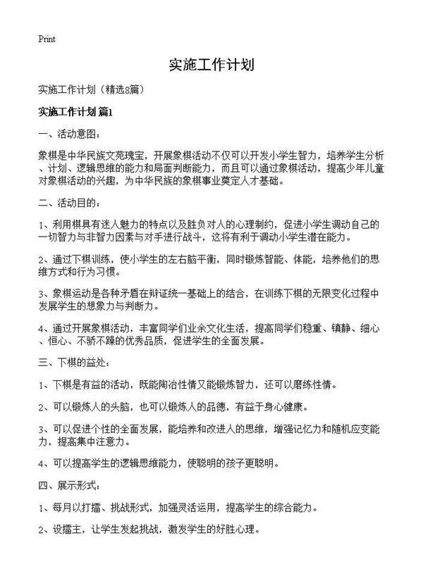 实施工作计划8篇