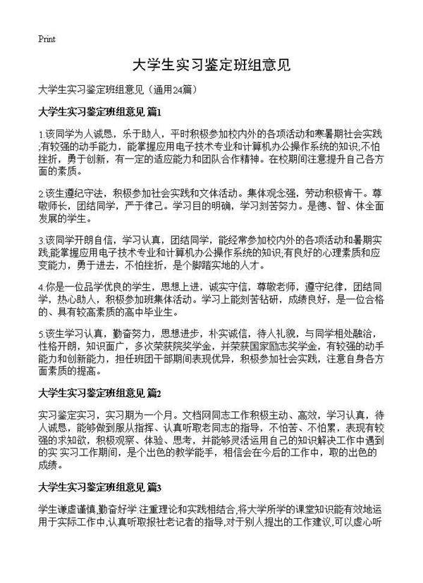 大学生实习鉴定班组意见24篇