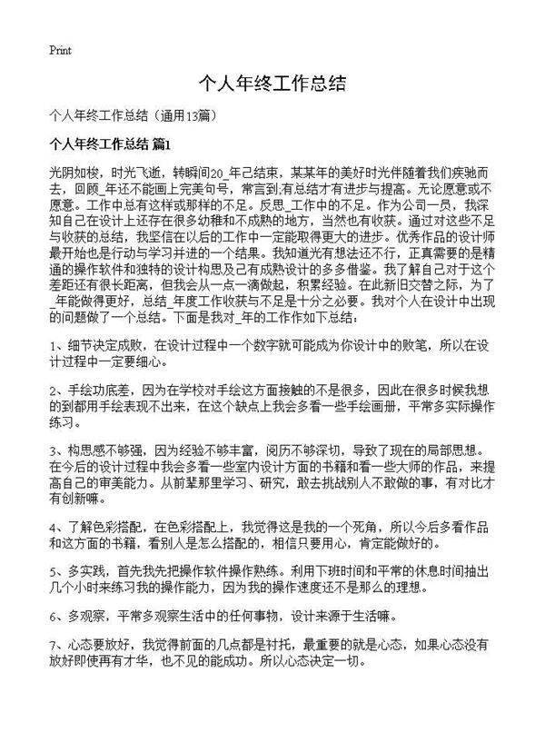 个人年终工作总结13篇