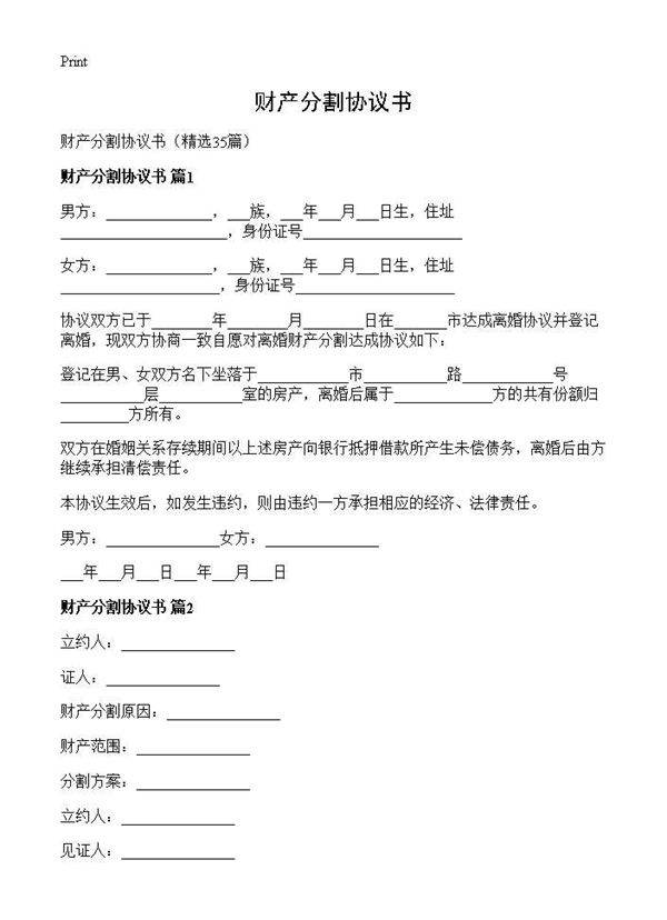 财产分割协议书35篇