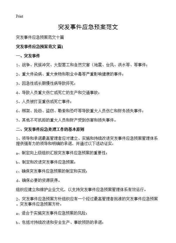 突发事件应急预案范文