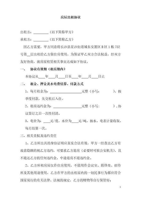 房屋出租协议 模板