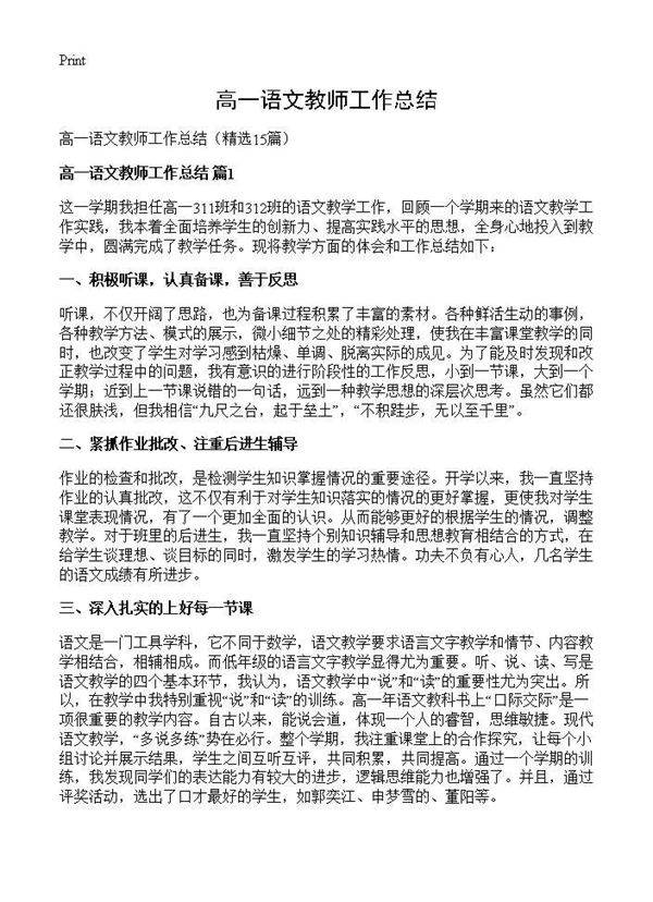 高一语文教师工作总结15篇