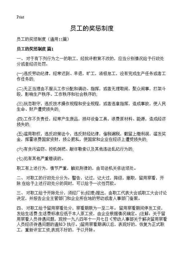 员工的奖惩制度11篇