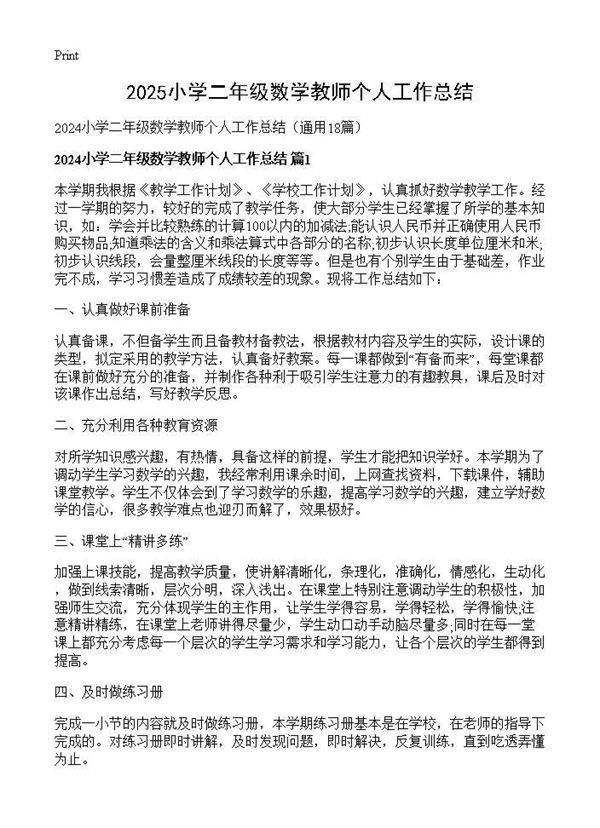 2024小学二年级数学教师个人工作总结18篇