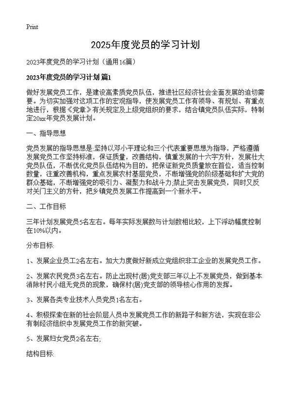 2025年度党员的学习计划16篇