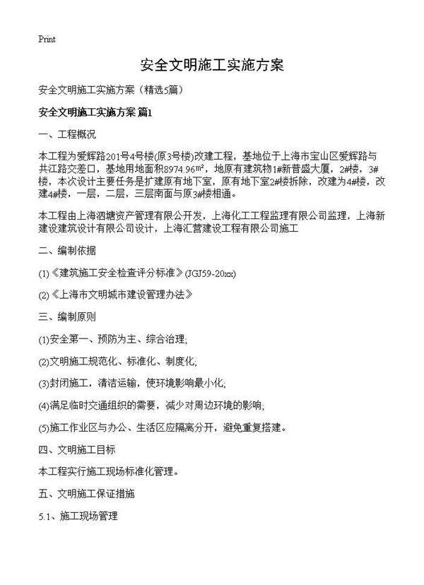 安全文明施工实施方案5篇