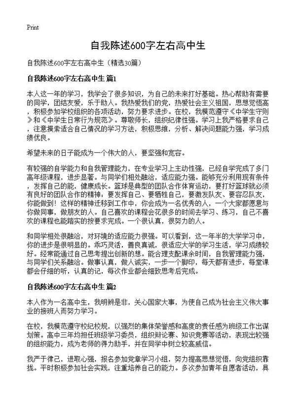 自我陈述600字左右高中生30篇