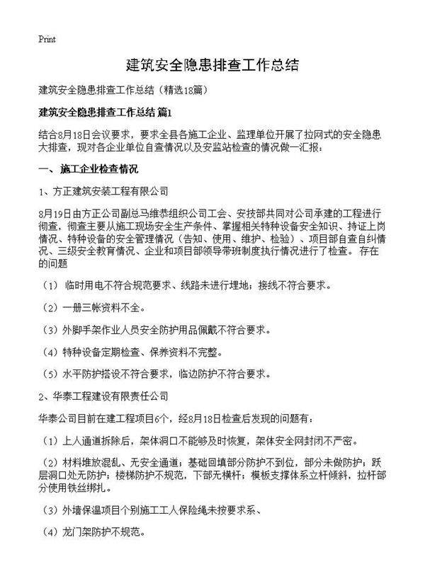 建筑安全隐患排查工作总结18篇