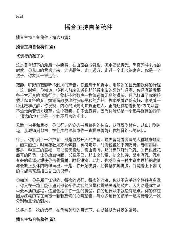 播音主持自备稿件31篇