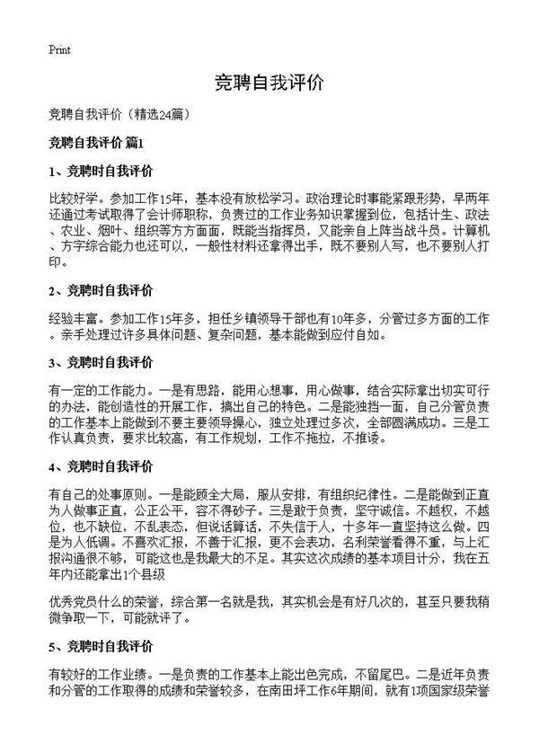 竞聘自我评价24篇