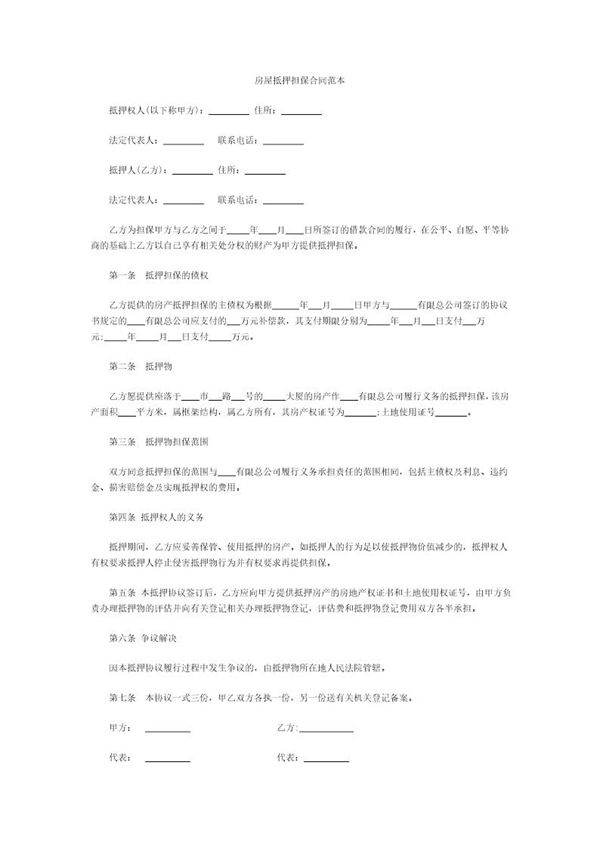 房屋抵押担保合同范本