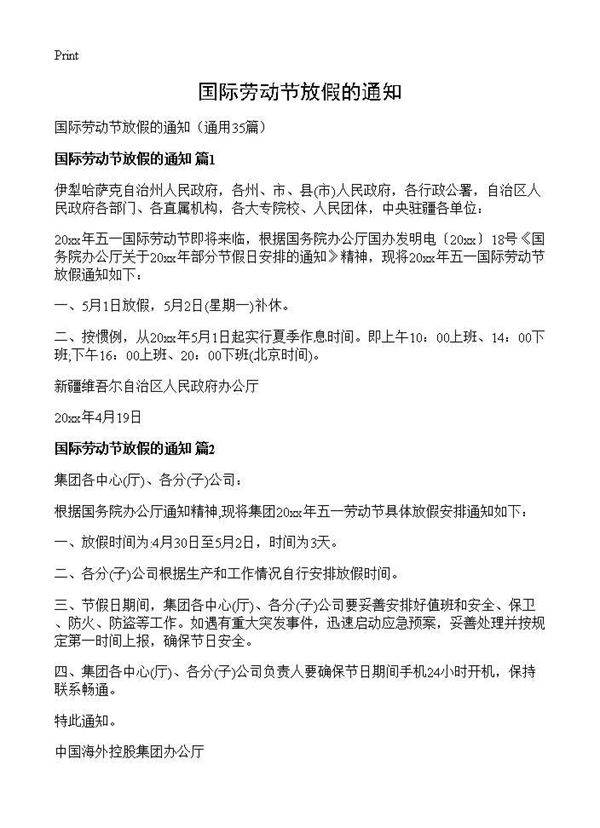 国际劳动节放假的通知35篇