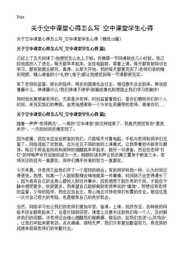 关于空中课堂心得怎么写 空中课堂学生心得18篇