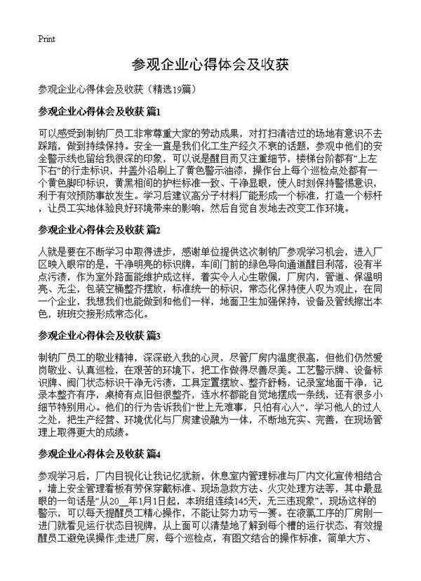 参观企业心得体会及收获19篇