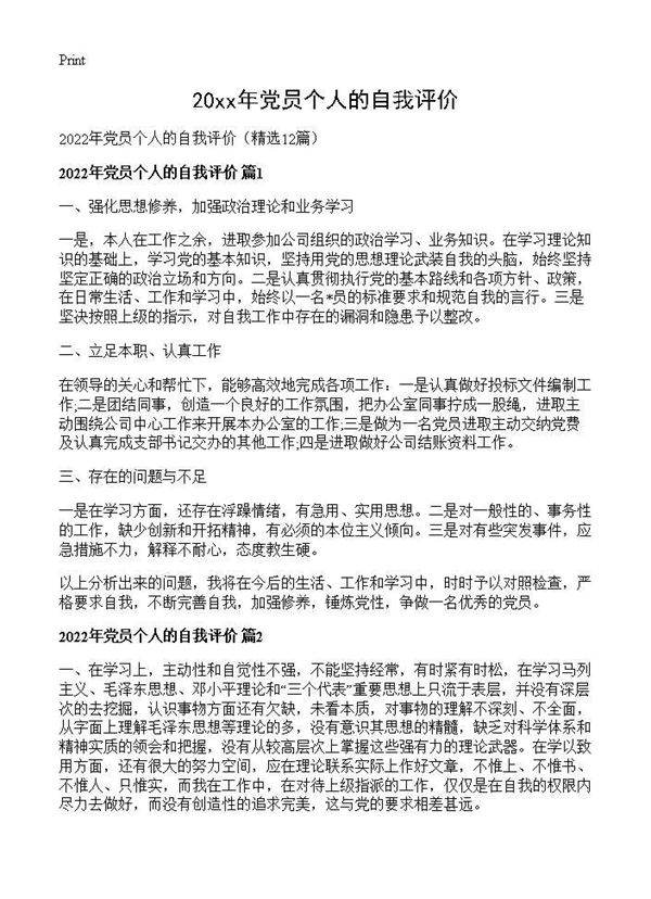 2026年党员个人的自我评价12篇