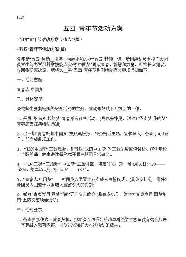 五四青年节活动方案23篇