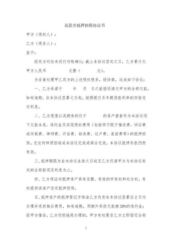 房屋抵押还款协议