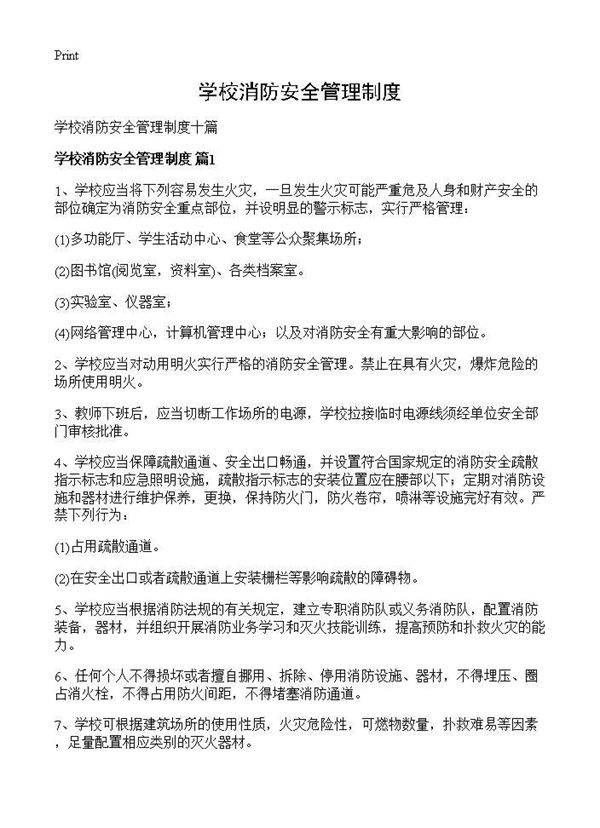 学校消防安全管理制度