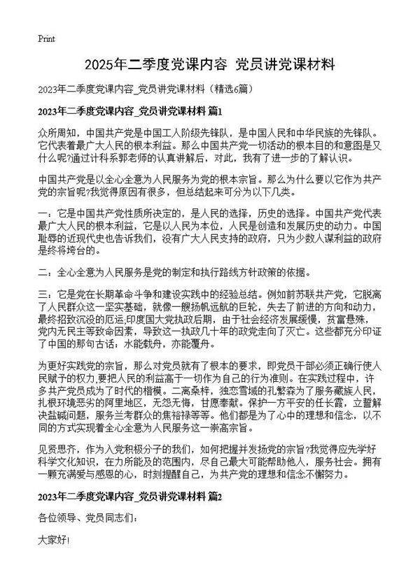 2025年二季度党课内容 党员讲党课材料6篇