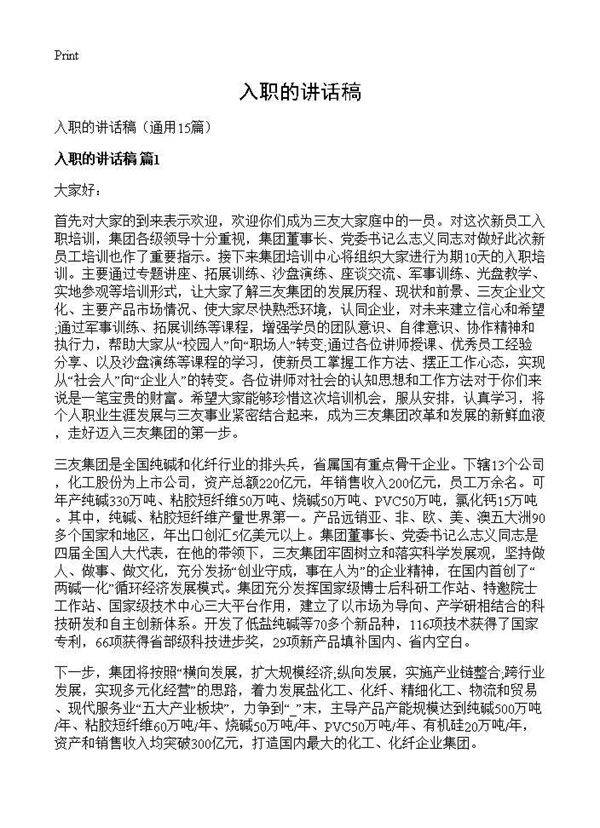入职的讲话稿15篇