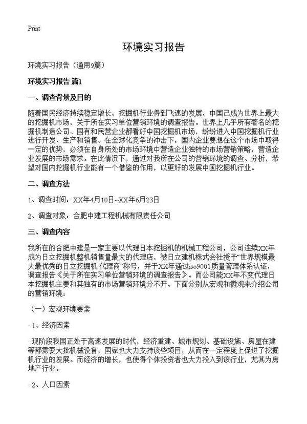 环境实习报告9篇