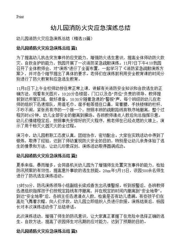 幼儿园消防火灾应急演练总结19篇