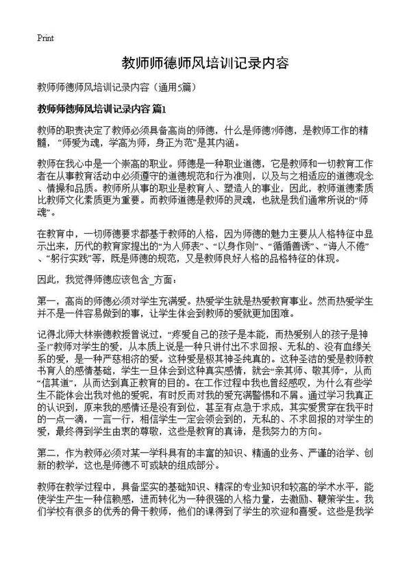 教师师德师风培训记录内容5篇