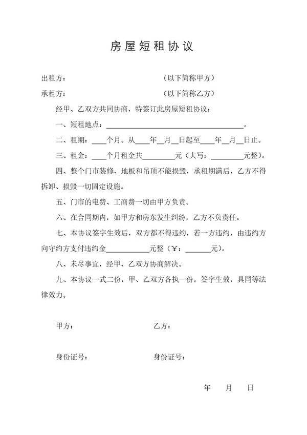 房屋短租协议