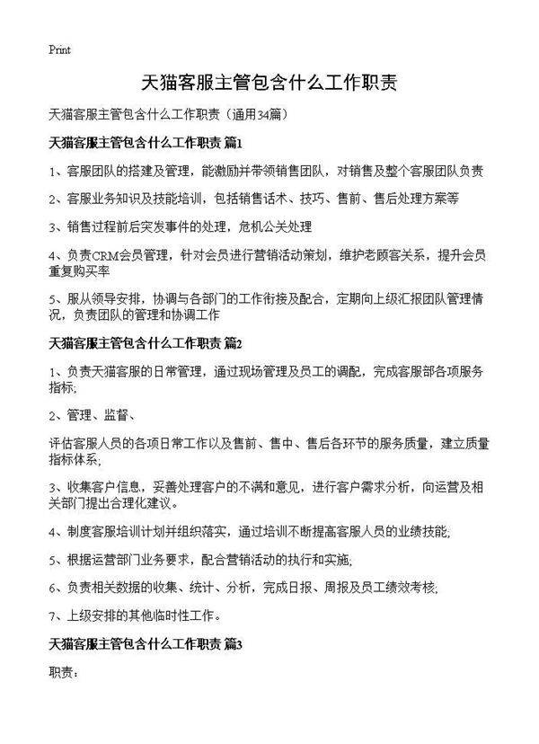 天猫客服主管包含什么工作职责34篇